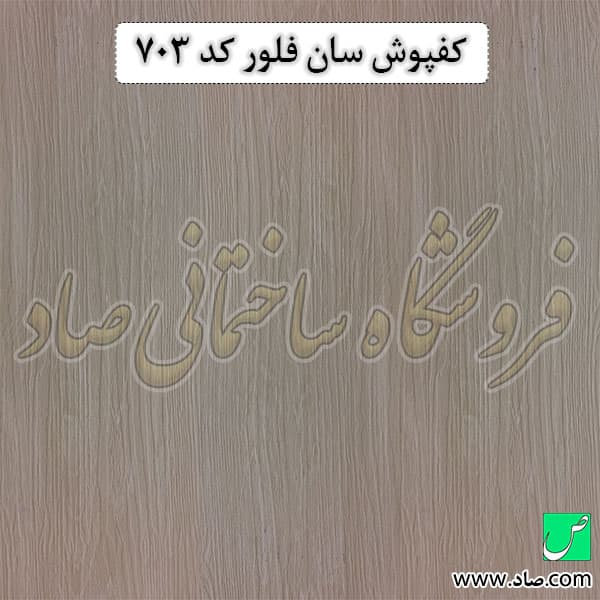 کفپوش کد 703 سان فلور