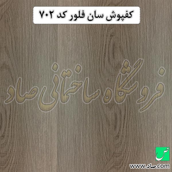 کفپوش کد 702 سان فلور