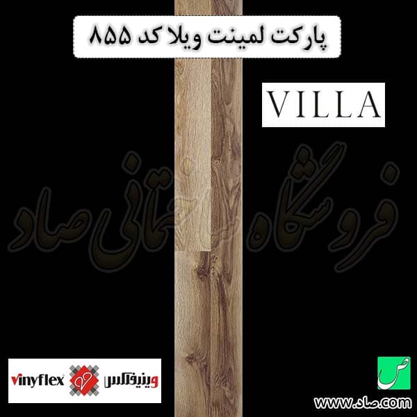 پارکت لمینت ویلا کد 855 وینیفلکس — تصویر ۵