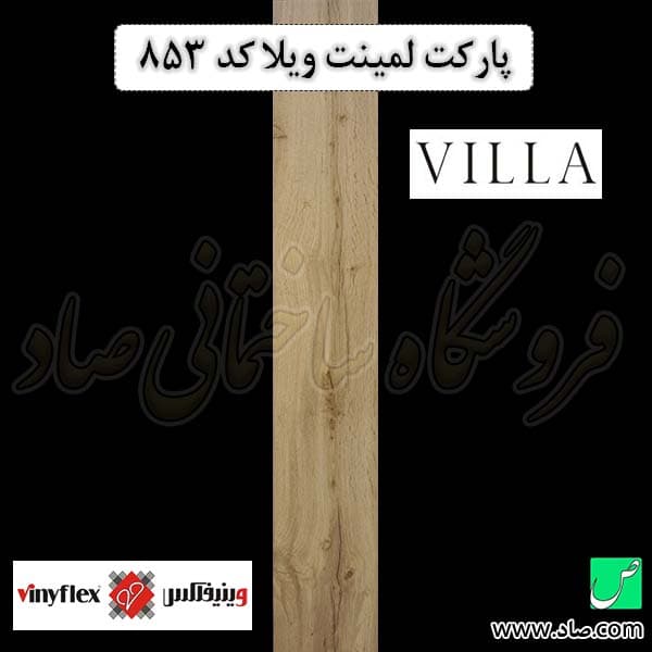 پارکت لمینت ویلا کد 853 وینیفلکس — تصویر ۵