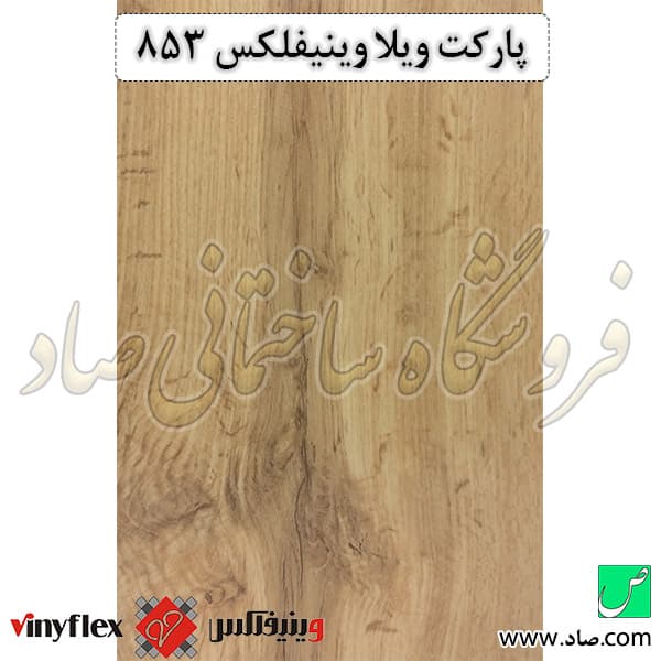 پارکت لمینت ویلا کد 853 وینیفلکس — تصویر ۴