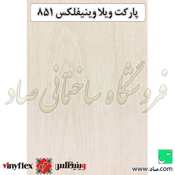 پارکت لمینت ویلا کد 851 وینیفلکس