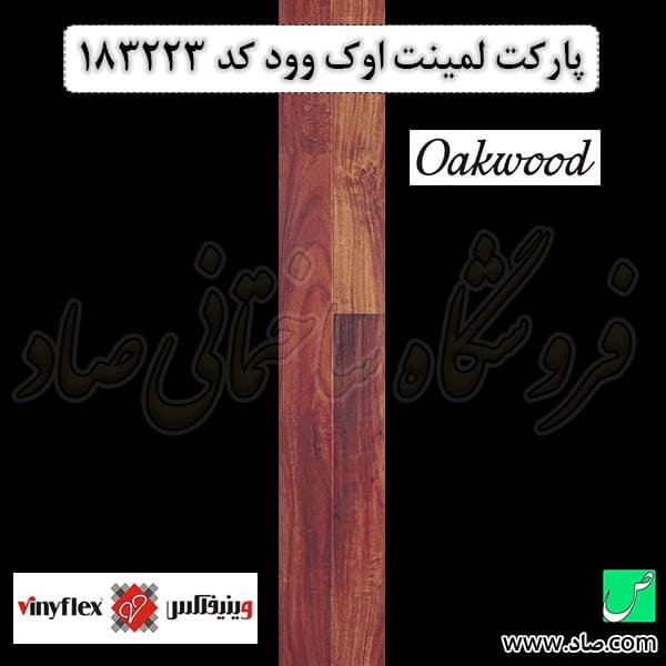 پارکت لمینت اوک وود 183223 وینیفلکس — تصویر ۳