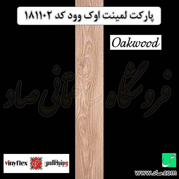 پارکت لمینت اوک وود 181102 وینیفلکس — تصویر ۵
