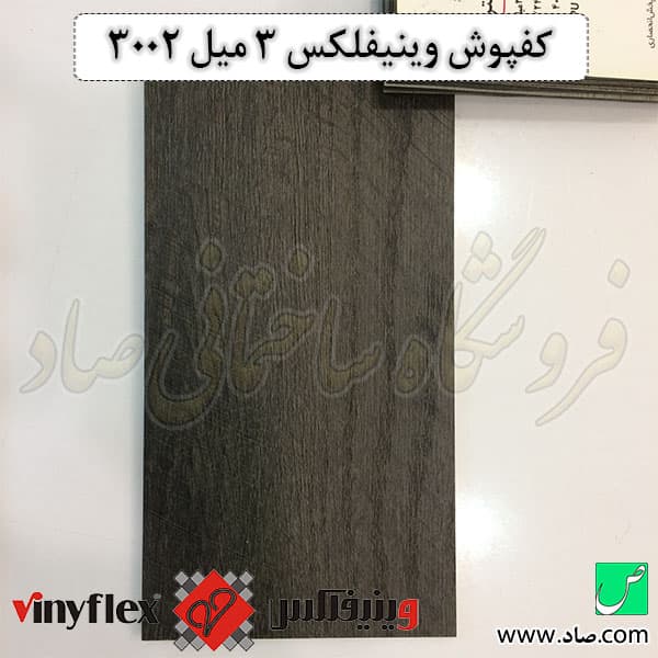 کفپوش 3 میل کد 3002 وینیفلکس — تصویر ۳
