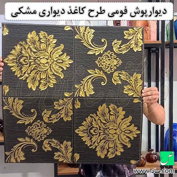 دیوارپوش فومی طرح کاغذ دیواری مشکی