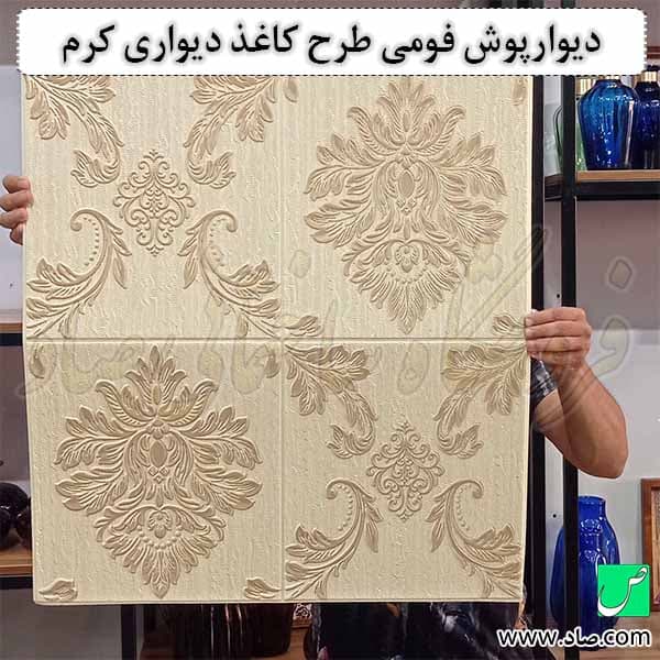 دیوارپوش فومی طرح کاغذ دیواری کرم