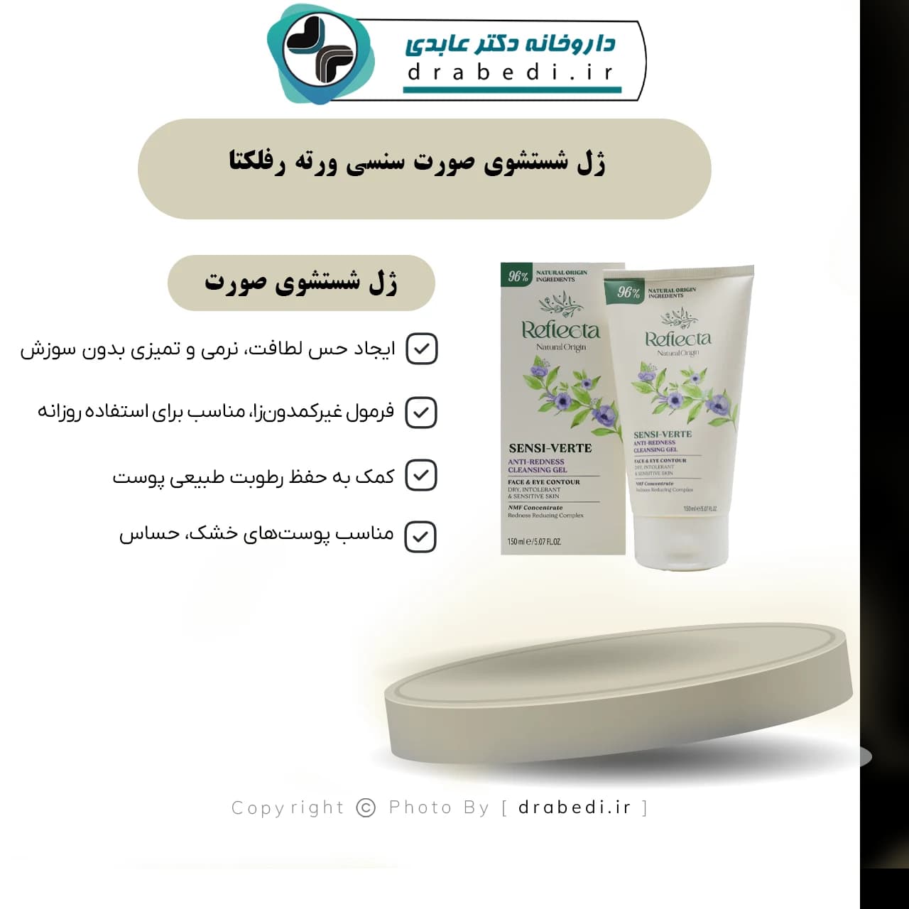 ژل شستشوی صورت سنسی ورته رفلکتا 150 میلی لیتر — تصویر ۹