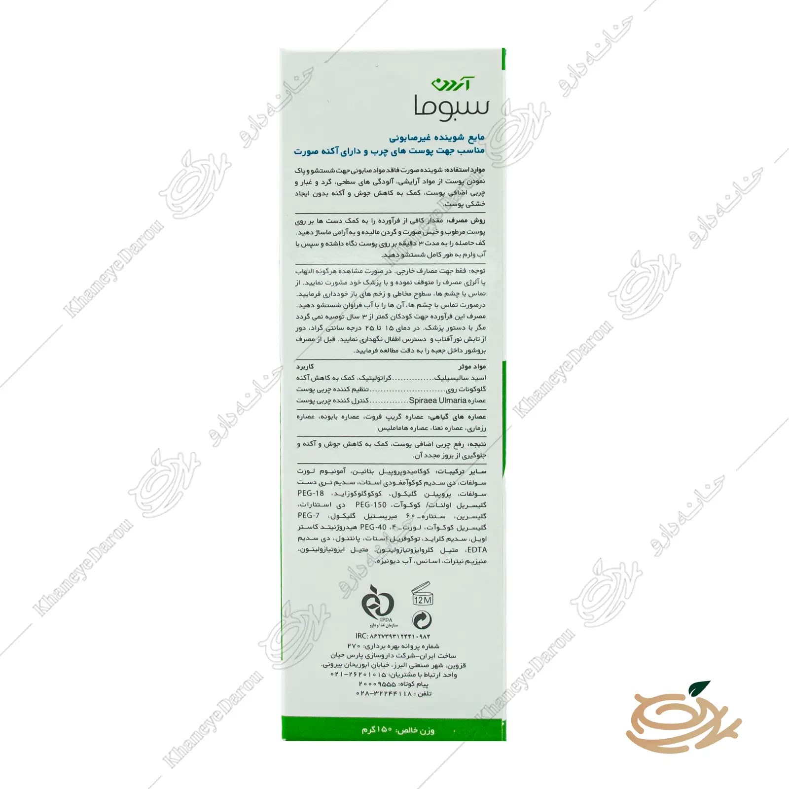 مایع شوینده غیرصابونی صورت سبوما آردن مناسب پوست چرب — تصویر ۹