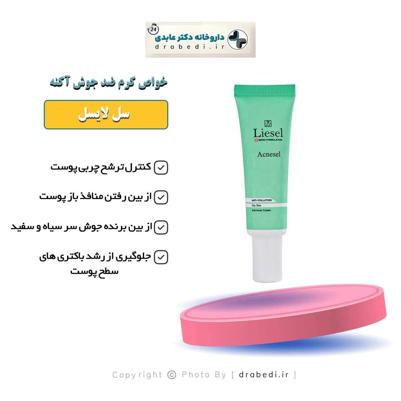 کرم ضد جوش آکنه سل لایسل 30 میلی لیتر — تصویر ۷