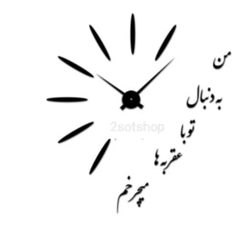 ساعت دیواری استیکری پدیده مدل عشق — تصویر ۴