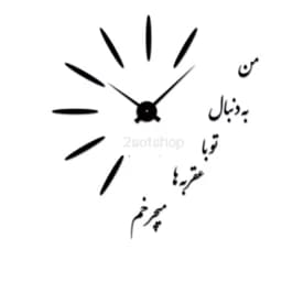 ساعت دیواری استیکری پدیده مدل عشق — تصویر ۳