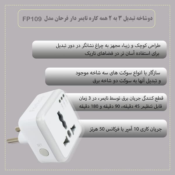 تبدیل و محافظ برق 3 به 2 فرحان الکتریک تایمر دار مدل FP109 — تصویر ۱۰