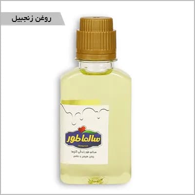 روغن زنجبیل — تصویر ۹