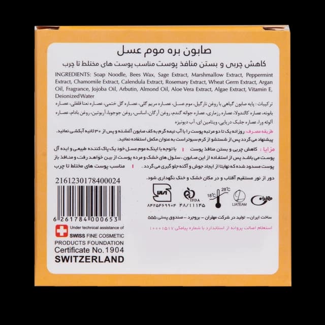 صابون بره موم عسل (مناسب پوست چرب) — تصویر ۶