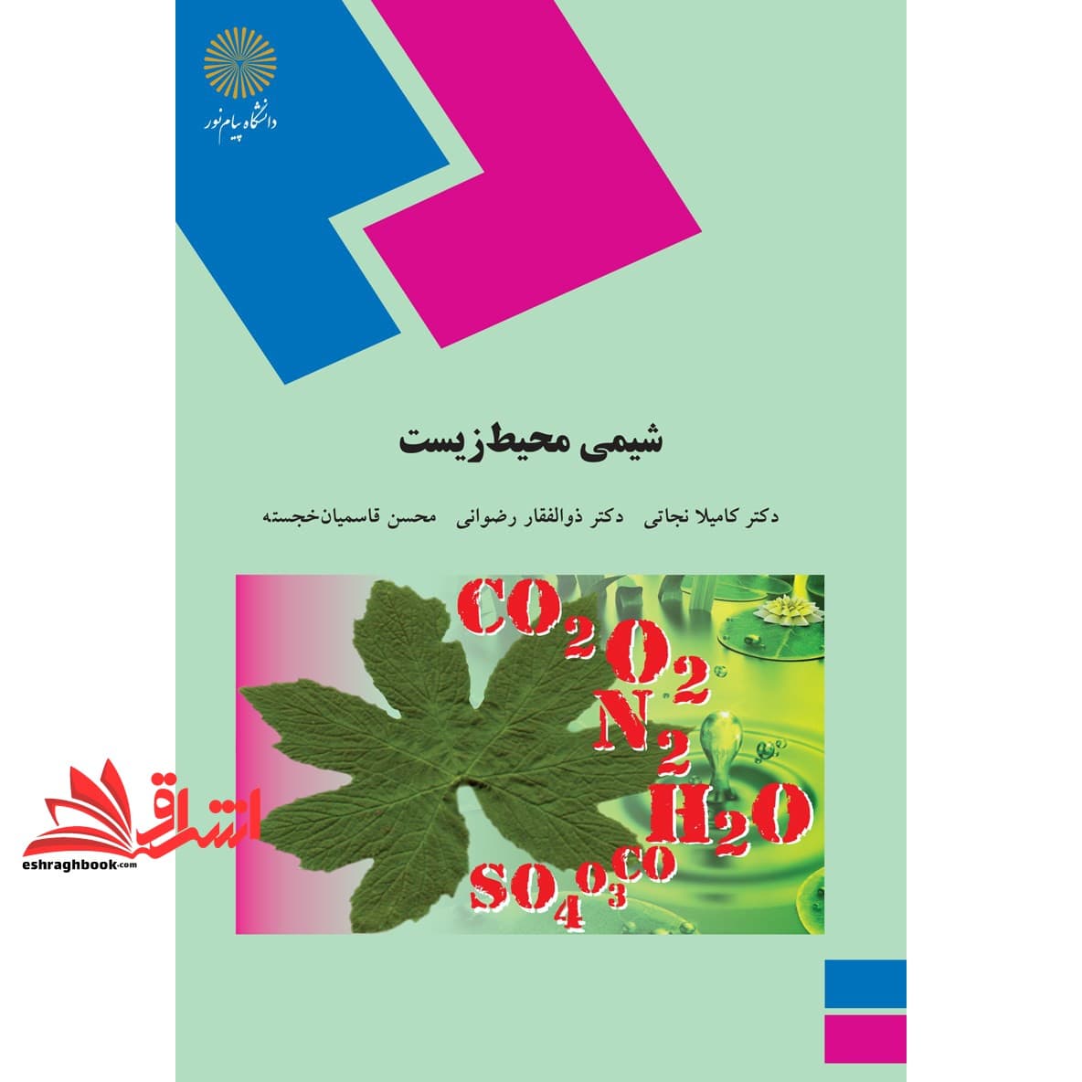 کتاب شیمی محیط زیست (رشته شیمی) * نام درس دانشگاه پیام نور : شیمی سبز و محیط زیست