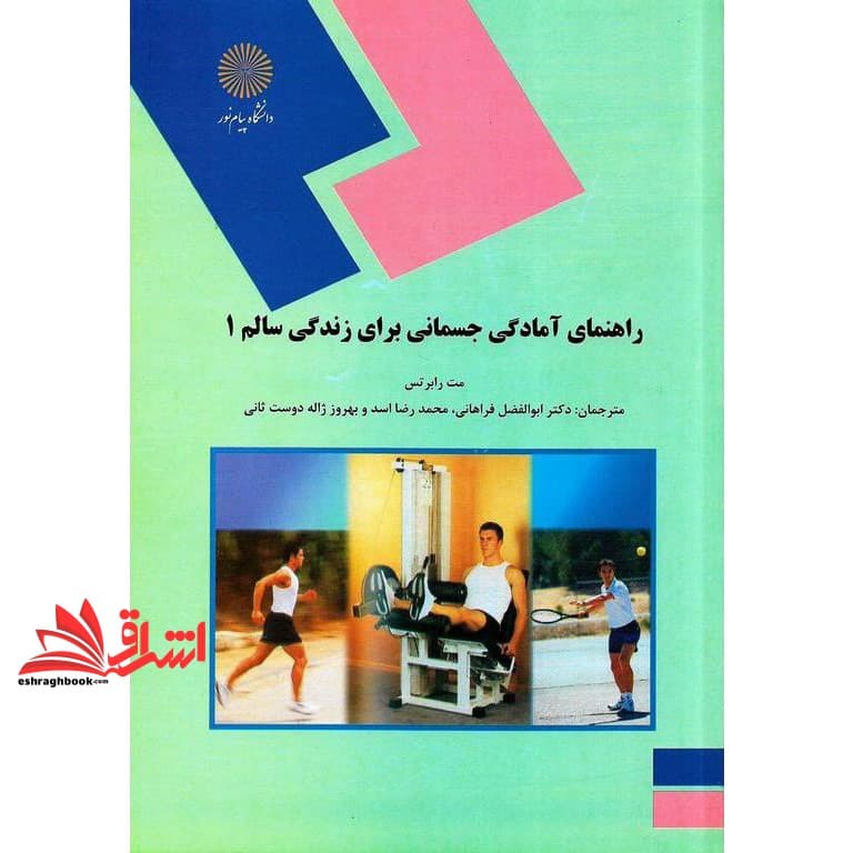 کتاب راهنمای آمادگی جسمانی برای زندگی سالم ۱ * نام درس دانشگاه پیام نور : آمادگی جسمانی ۱