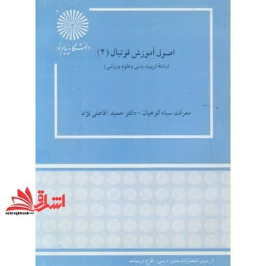 کتاب اصول آموزش فوتبال (۲) (رشته تربیت بدنی و علوم ورزشی)