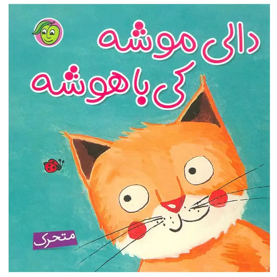 کتاب برجسته دالی موشه کی باهوشه — تصویر ۴