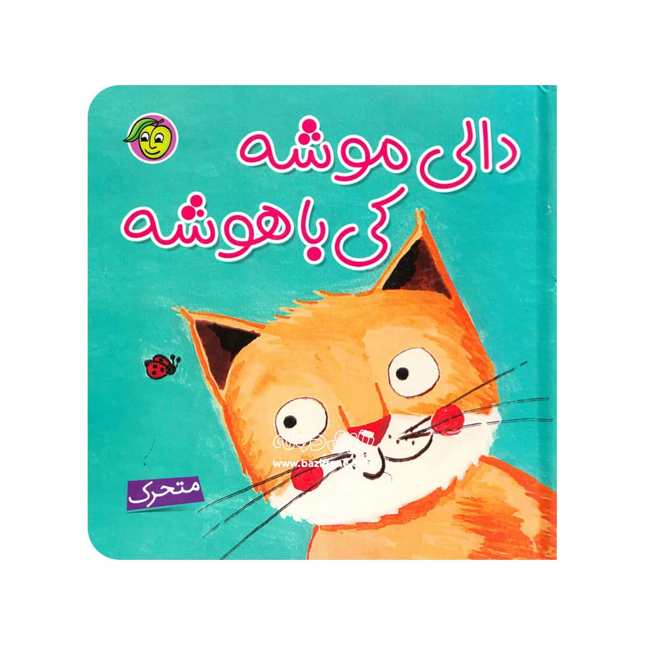 کتاب برجسته دالی موشه کی باهوشه