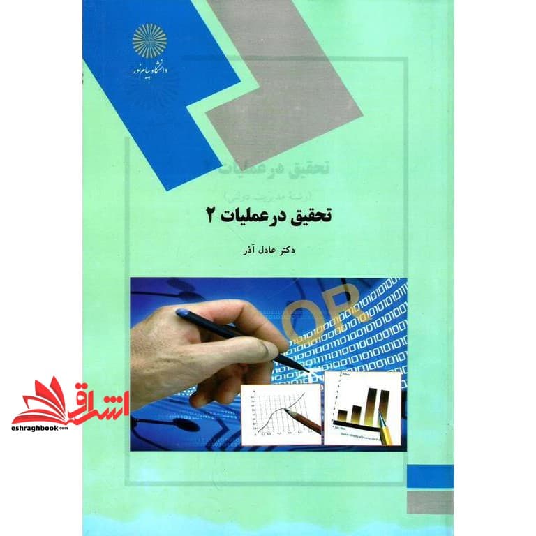 کتاب تحقیق در عملیات ۲ * نام درس دانشگاه پیام نور : پژوهش عملیاتی ۲ — تصویر ۴