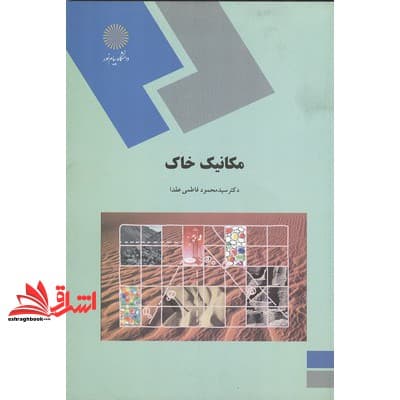 کتاب مکانیک خاک (رشته زمین شناسی) — تصویر ۳