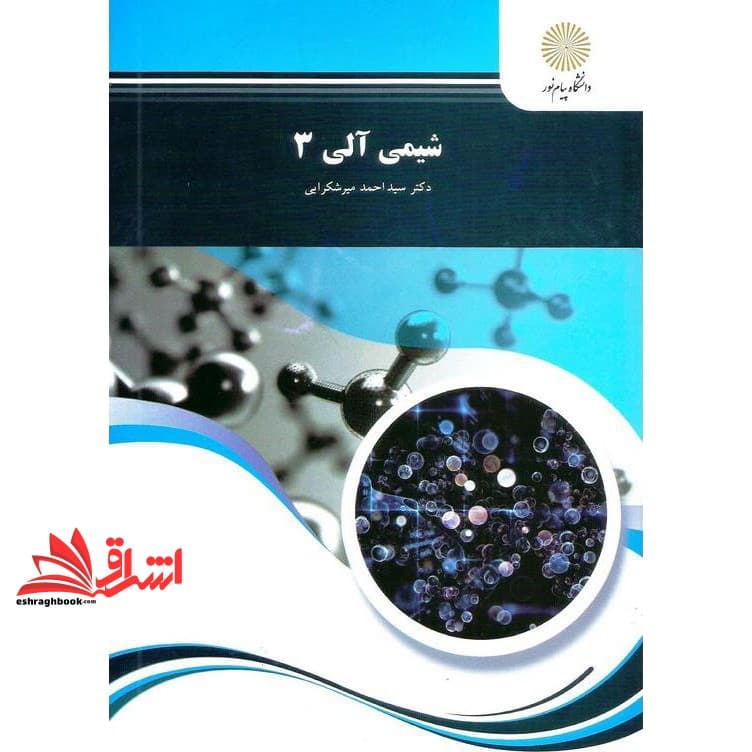 کتاب شیمی آلی ۳ (رشته شیمی) — تصویر ۴