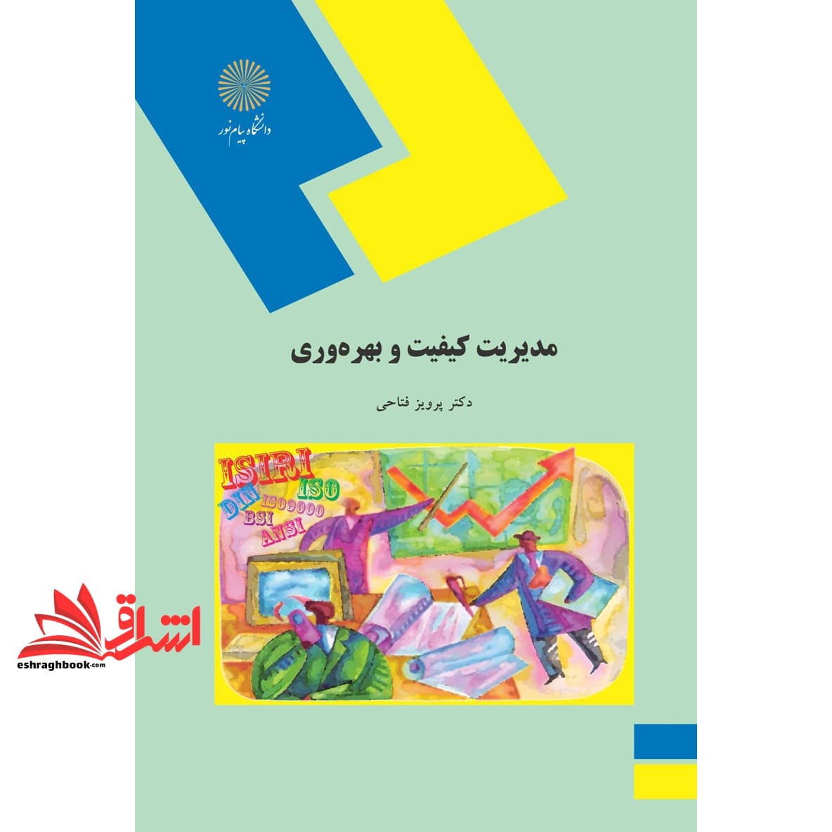 کتاب مدیریت کیفیت و بهره وری (رشته مهندسی صنایع) * نام درس دانشگاه پیام نور : کاربرد مدیریت کیفیت در ورزش