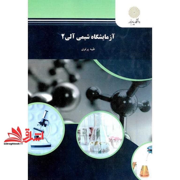 کتاب آزمایشگاه شیمی آلی ۲ (رشته شیمی)