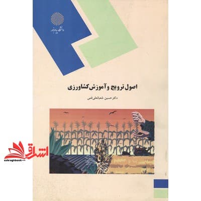 کتاب اصول ترویج و آموزش کشاورزی (رشته اقتصاد کشاورزی)