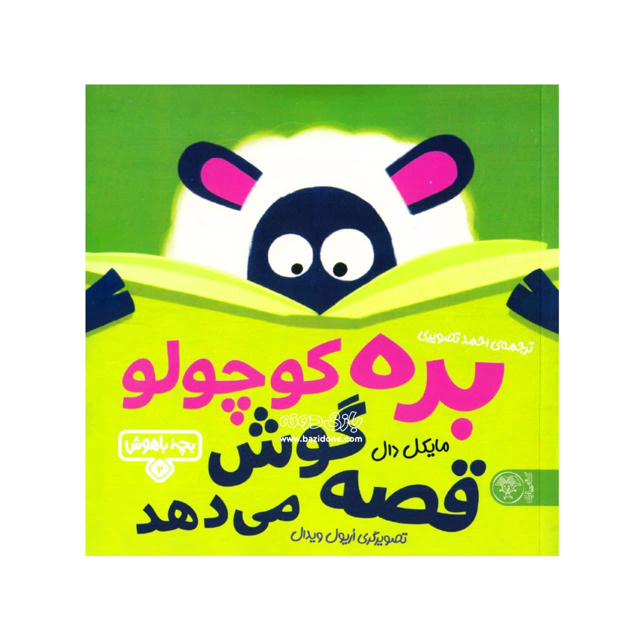 کتاب بره کوچولو قصه گوش می‌دهد ( بچه باهوش )