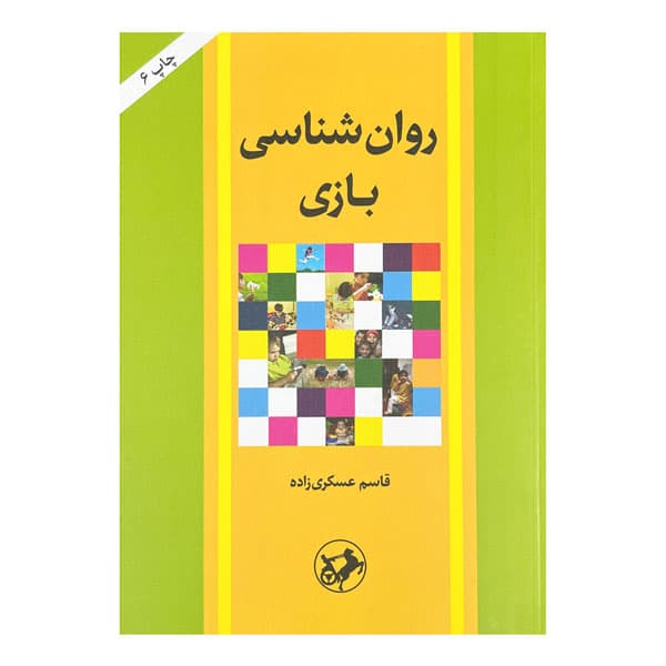 کتاب روان شناسی بازی — تصویر ۴