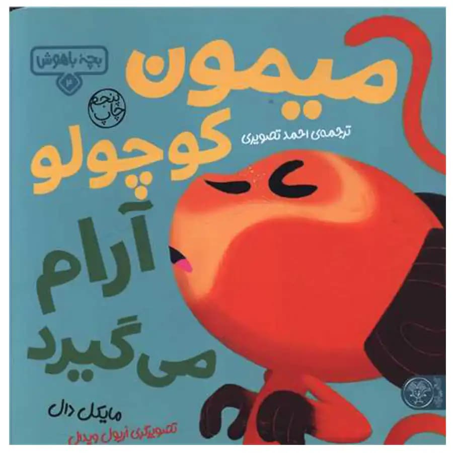 کتاب میمون کوچولو آرام می‌گیرد ( بچه باهوش ) — تصویر ۴