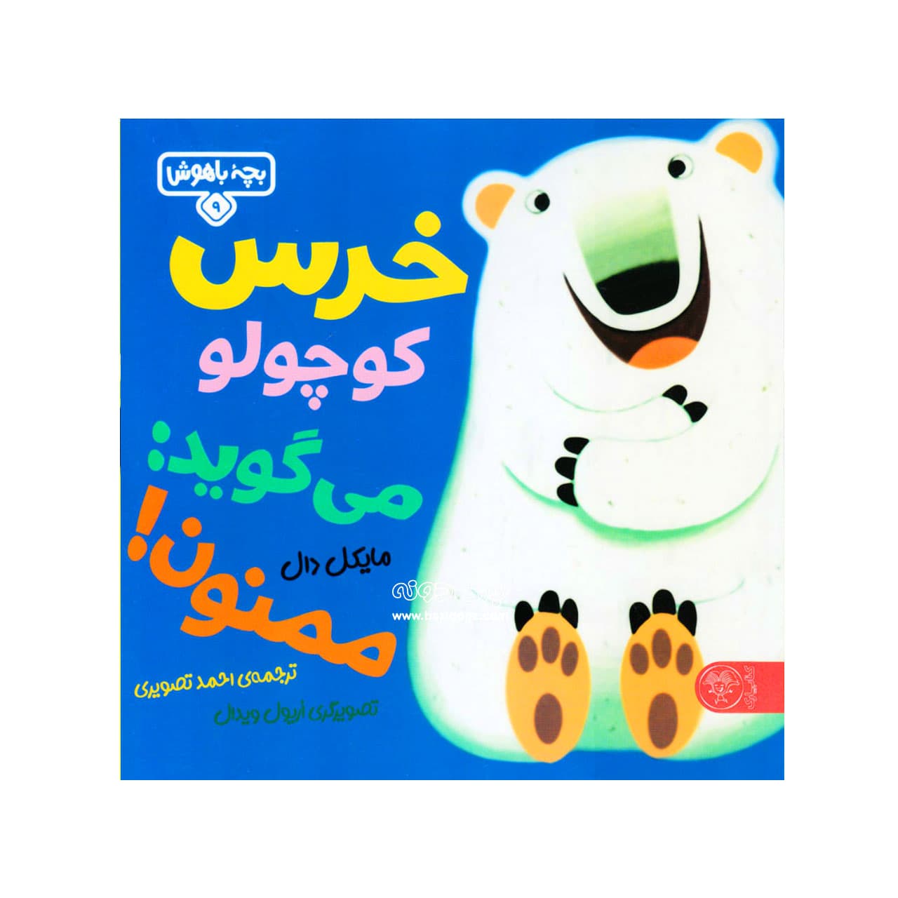کتاب خرس کوچولو می‌گوید ممنون ( بچه باهوش )