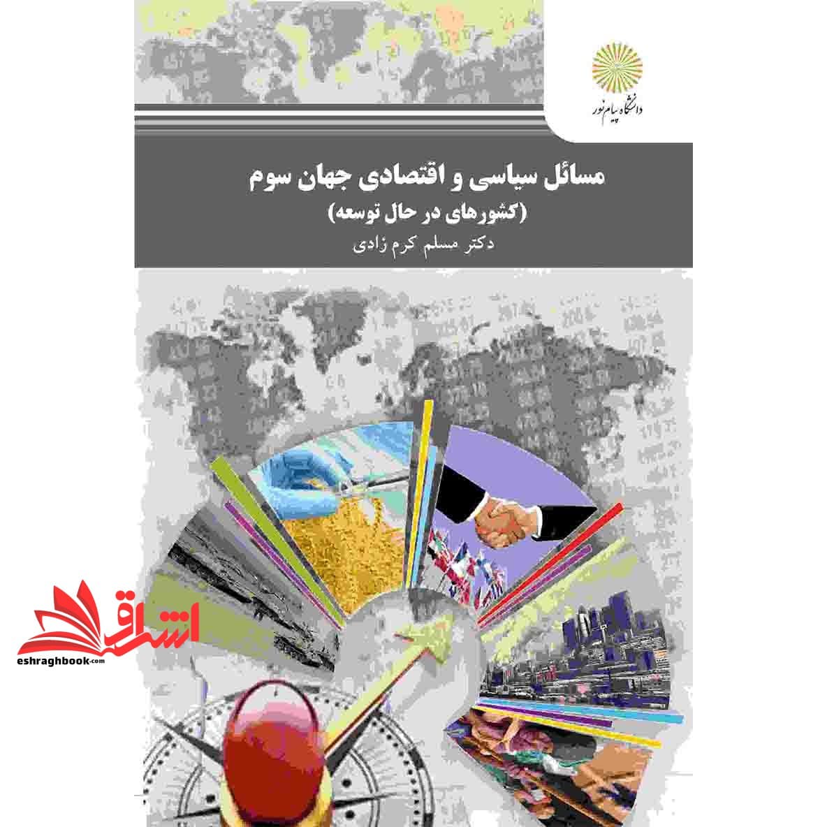 کتاب مسائل سیاسی و اقتصادی جهان سوم (کشورهای در حال توسعه)