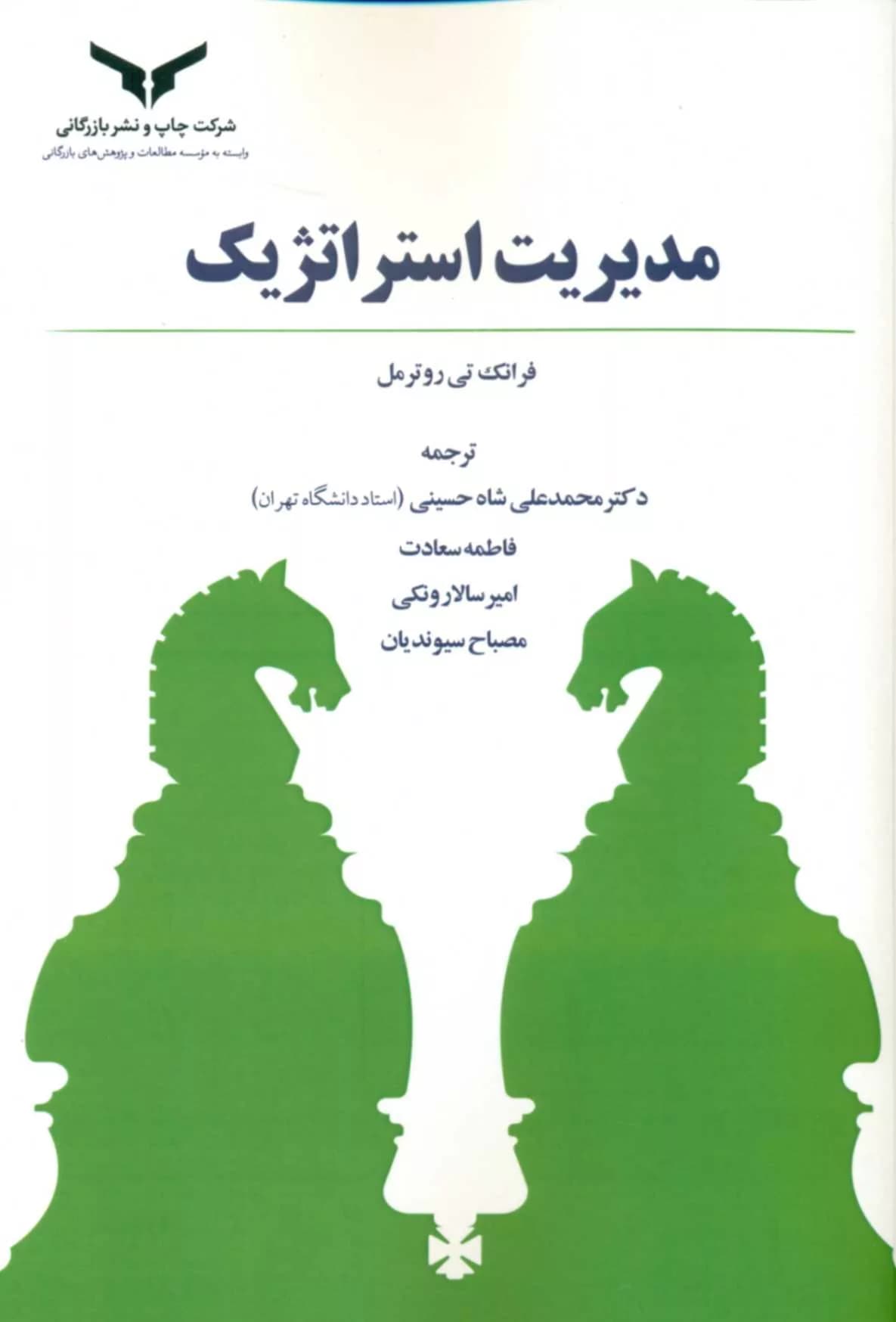 کتاب مدیریت استراتژیک — تصویر ۱۱