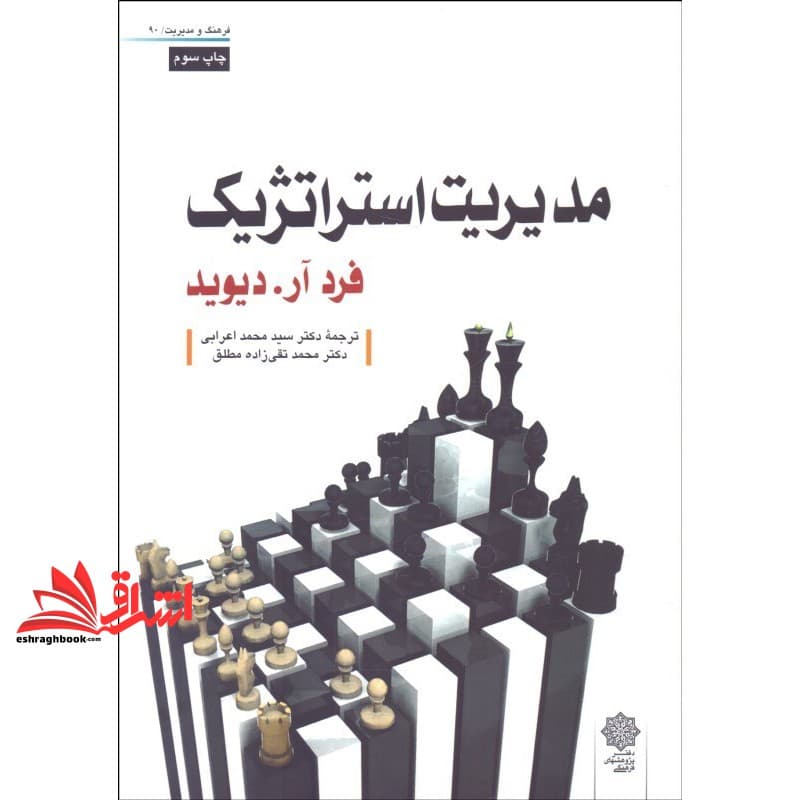 کتاب مدیریت استراتژیک — تصویر ۸