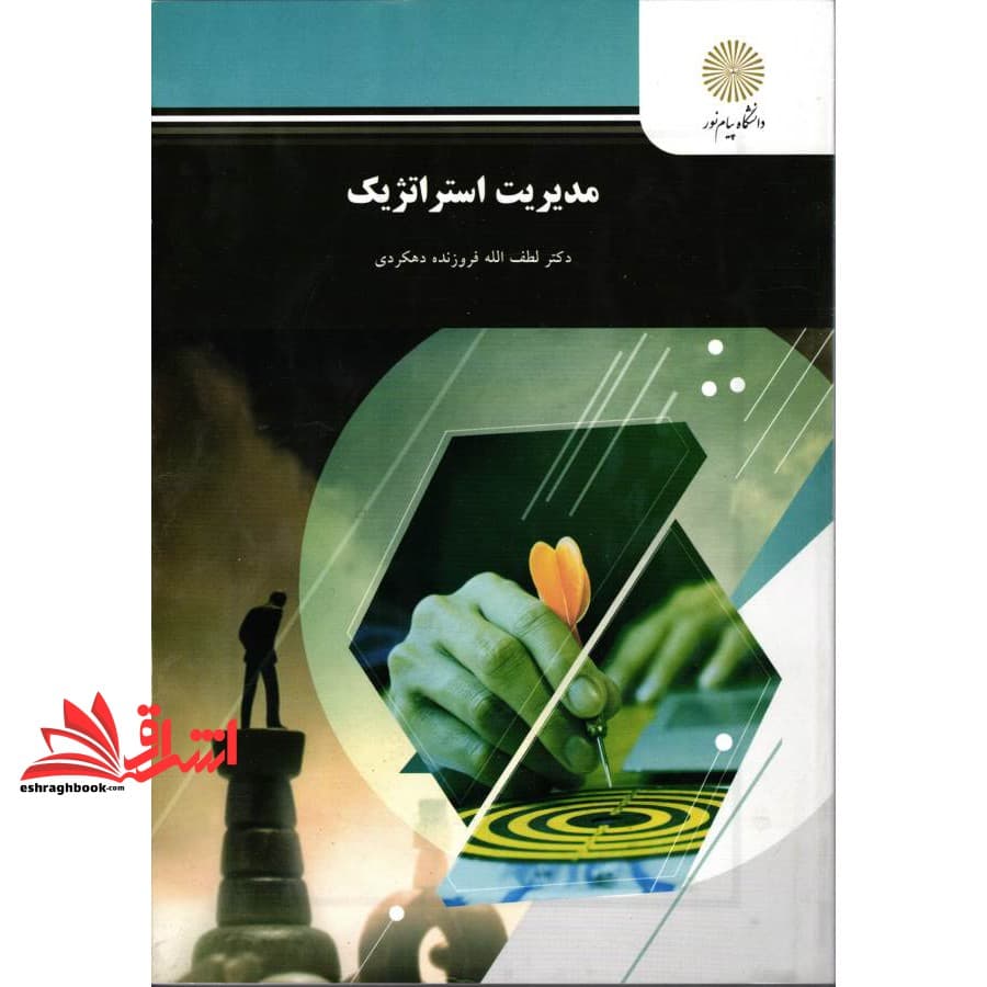 کتاب مدیریت استراتژیک — تصویر ۲