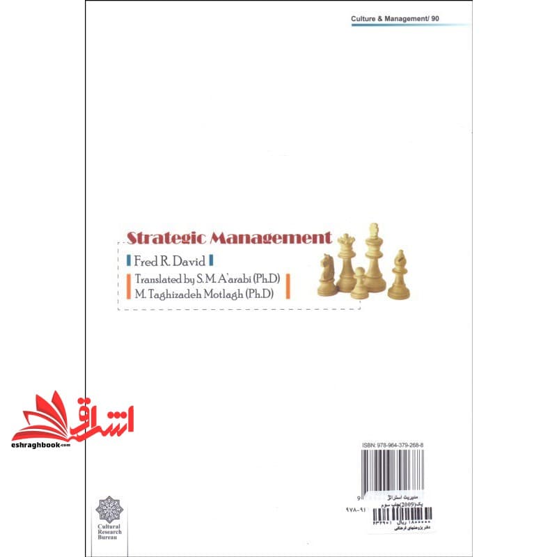 کتاب مدیریت استراتژیک — تصویر ۵
