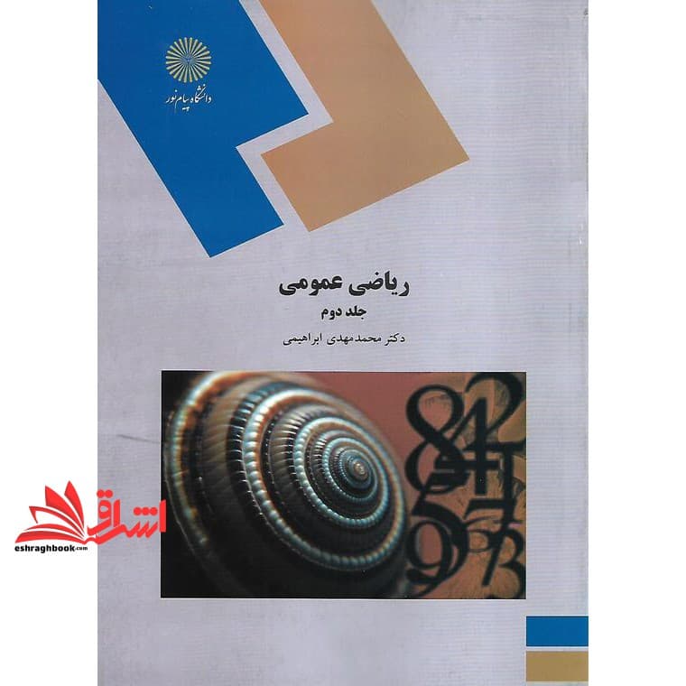 کتاب ریاضی عمومی (جلد دوم) (رشته زیست شناسی) * نام درس دانشگاه پیام نور : ریاضیات زیست فناوری * ریاضی عمومی ۲ * ریاضی ۲ — تصویر ۲