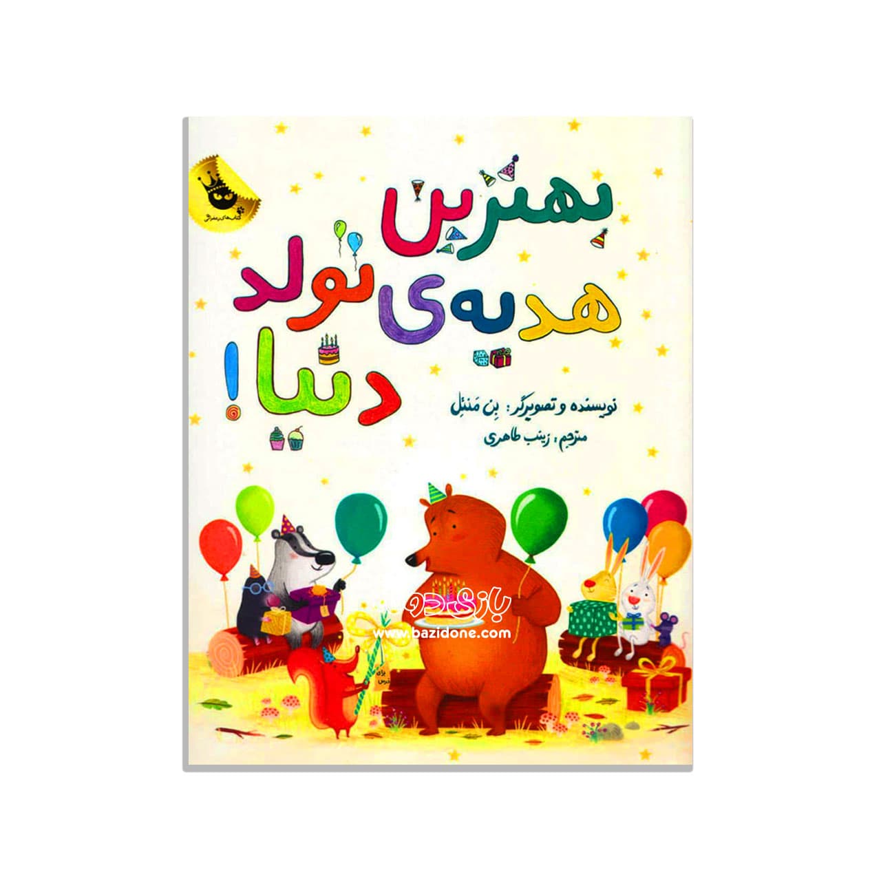 کتاب بهترین هدیه تولد دنیا !