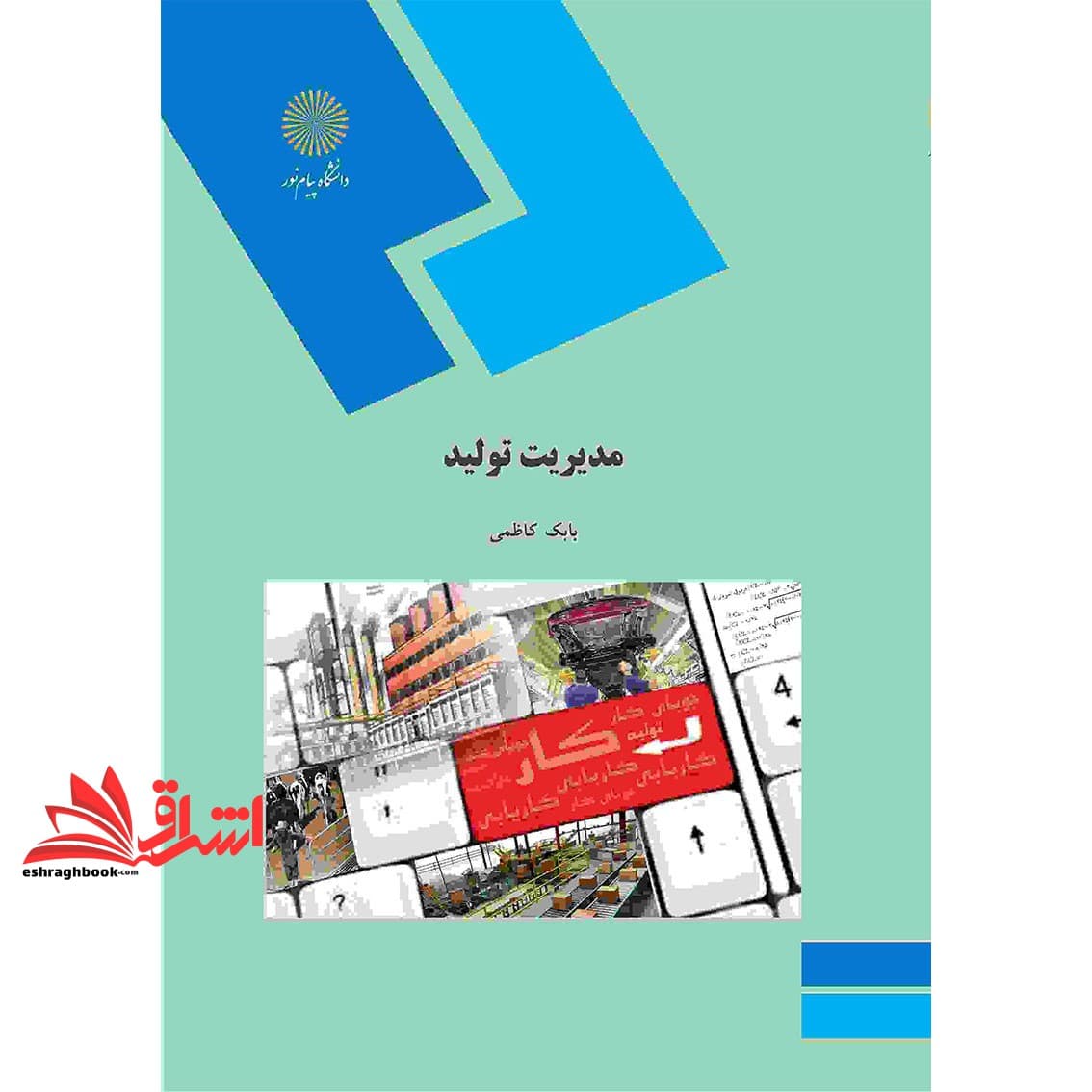 کتاب مدیریت تولید (رشته مدیریت بازرگانی)