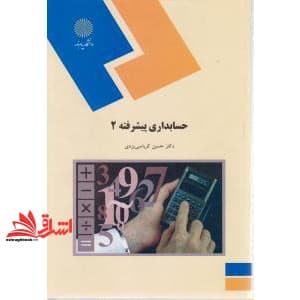 کتاب حسابداری پیشرفته (۲) (رشته حسابداری) — تصویر ۴