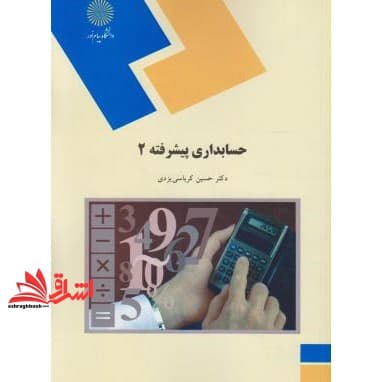 کتاب حسابداری پیشرفته (۲) (رشته حسابداری)