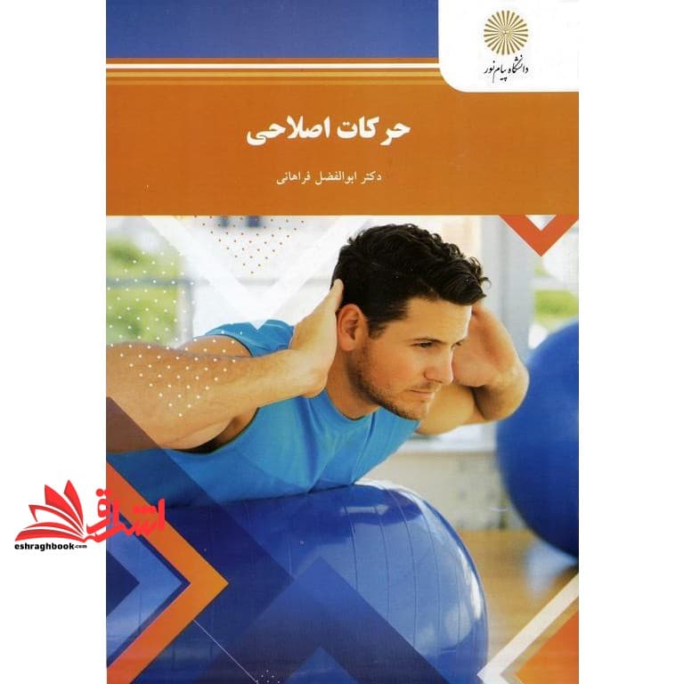 کتاب حرکات اصلاحی (رشته تربیت بدنی و علوم ورزشی)