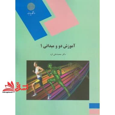 کتاب آموزش دو و میدانی ۱ * نام درس دانشگاه پیام نور : دو و میدانی ۱