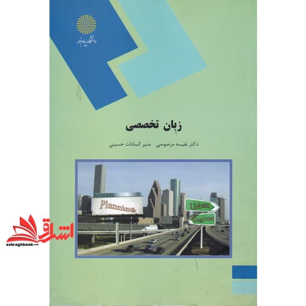 کتاب ESP (for geography and urban planning students) زبان تخصصی جغرافیا و برنامه ریزی شهری