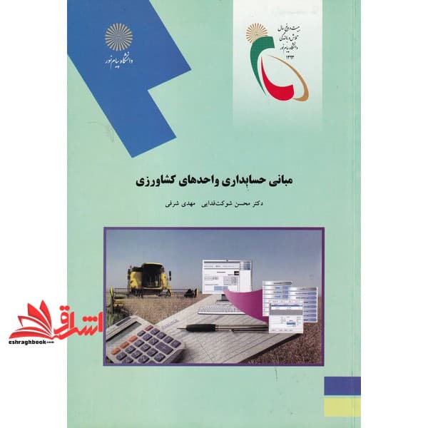 کتاب مبانی حسابداری واحدهای کشاورزی