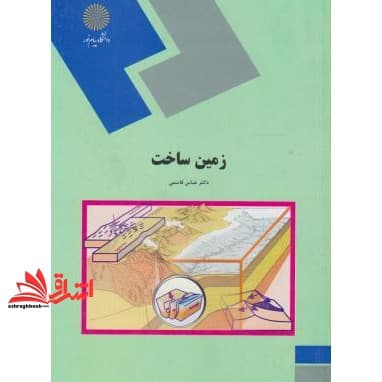 کتاب زمین ساخت (رشته زمین شناسی)