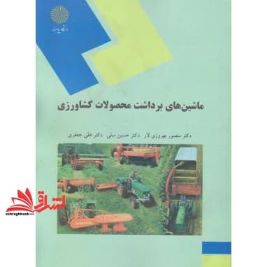 کتاب ماشین های برداشت محصولات کشاورزی (رشته علوم کشاورزی)